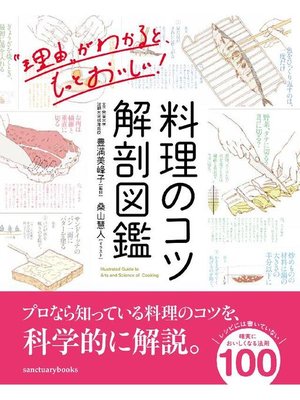 cover image of 料理のコツ 解剖図鑑: 本編